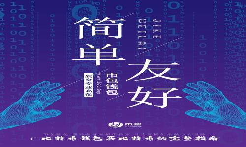 : 比特币钱包买比特币的完整指南