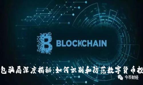 小狐钱包骗局深度揭秘：如何识别和防范数字货币投资陷阱