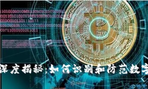 小狐钱包骗局深度揭秘：如何识别和防范数字货币投资陷阱