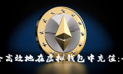 如何安全高效地在虚拟钱包中充值：全面指南