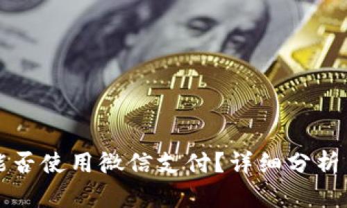 小狐钱包能否使用微信支付？详细分析与使用指南