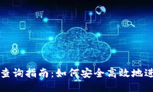 区块链钱包查询指南：如何安全高效地进行钱包查询