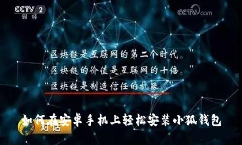 如何在安卓手机上轻松安装小狐钱包