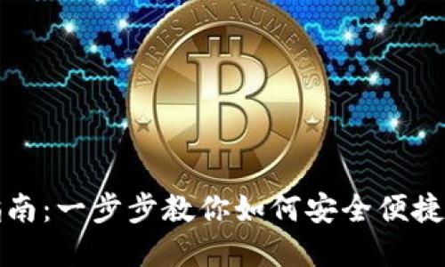 小狐钱包使用指南：一步步教你如何安全便捷地管理数字资产