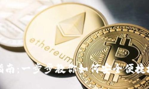 小狐钱包使用指南：一步步教你如何安全便捷地管理数字资产