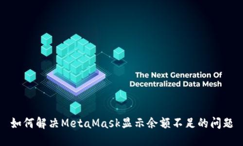 如何解决MetaMask显示余额不足的问题