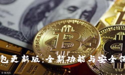 小狐钱包更新版：全新功能与安全保障一览
