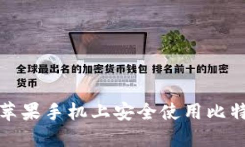 如何在苹果手机上安全使用比特币钱包