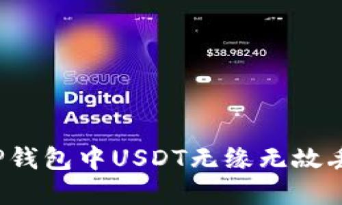 如何解决TP钱包中USDT无缘无故丢失的问题？