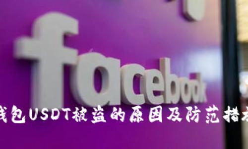 钱包USDT被盗的原因及防范措施