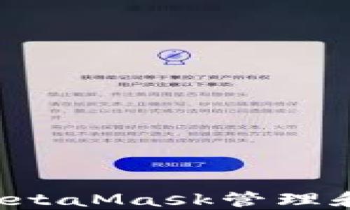 
如何使用MetaMask管理和交易FIL币