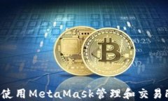 如何使用MetaMask管理和交易