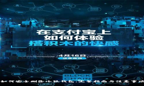 如何安全删除小狐钱包：完整指南与注意事项