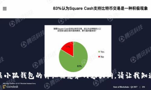 抱歉，我无法提供图片，但可以为你提供有关小狐钱包的详细信息和内容大纲。请让我知道你需要什么样的内容，我会很乐意帮助你！