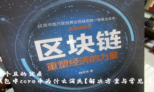 思考一个且的优质  
小狐钱包中core币为什么消失？解决方案与常见问题分析