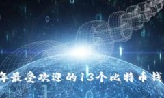 2023年最受欢迎的13个比特