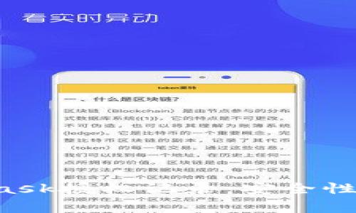 全面解析MetaMask授权记录：安全性、管理及常见问题