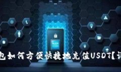 火币钱包如何方便快捷地
