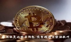 如何恢复比特币钱包：完