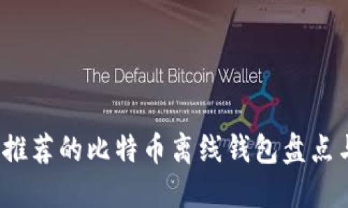 2023年最推荐的比特币离线钱包盘点与使用指南