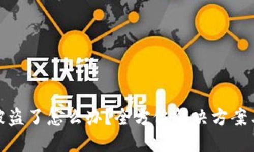 小狐钱包被盗了怎么办？全方位解决方案与防范建议