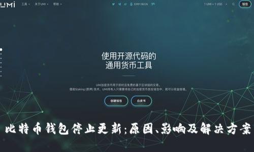 比特币钱包停止更新：原因、影响及解决方案