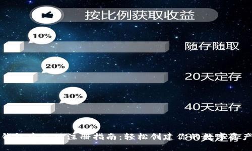 以太坊钱包中文版注册指南：轻松创建你的数字资产安全港
