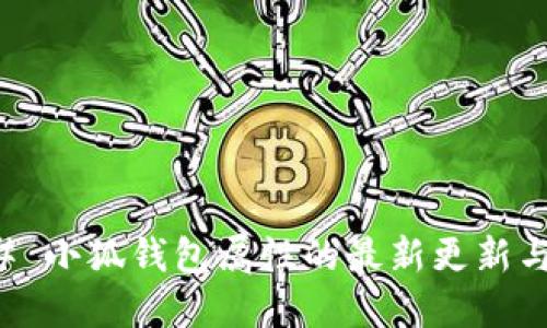 ### 小狐钱包属性的最新更新与解读
