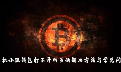 手机小狐钱包打不开网页的解决方法与常见问题