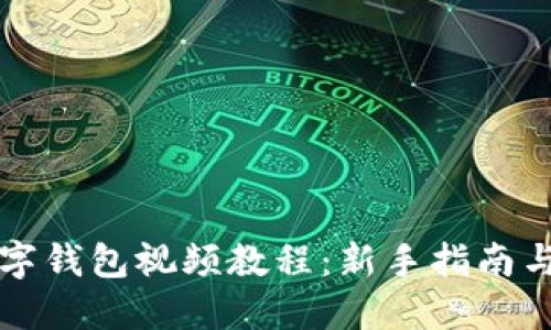 区块链数字钱包视频教程：新手指南与实用技巧