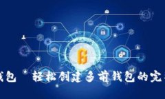 小狐钱包—轻松创建多前