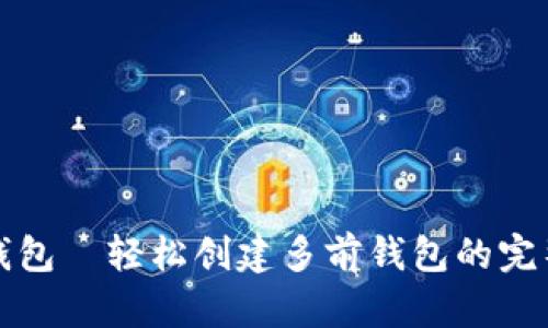 小狐钱包—轻松创建多前钱包的完整指南