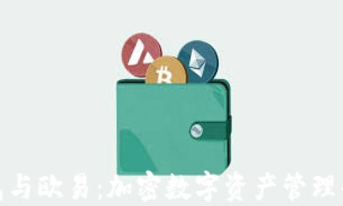 
小狐钱包与欧易：加密数字资产管理的新选择