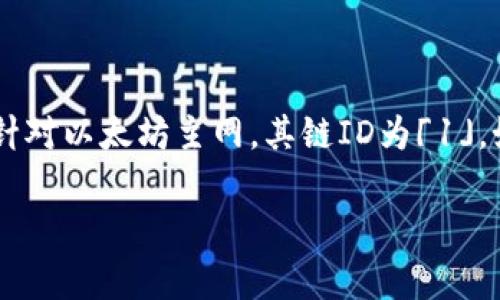 小狐钱包（Fox Wallet）作为一款支持以太坊的数字货币钱包，其以太坊链ID是以太坊主网的标识符。针对以太坊主网，其链ID为「1」。如果有其他特定于不同环境（如测试网）的话，则其链ID会有所不同，但通常情况下，主网是使用链ID 1。

如果您对小狐钱包或以太坊有其他更详细的问题，请告诉我！