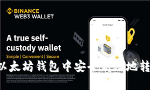 如何在以太坊钱包中安全高效地转出USDT