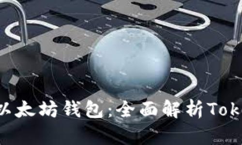 轻松下载以太坊钱包：全面解析Token.im钱包