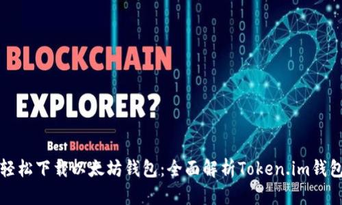 轻松下载以太坊钱包：全面解析Token.im钱包