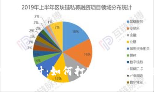 小狐钱包创意设计：如何打造独一无二的钱包体验