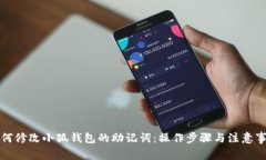 如何修改小狐钱包的助记