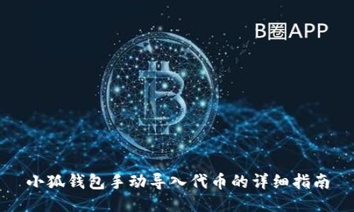 小狐钱包手动导入代币的详细指南
