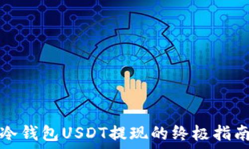   
冷钱包USDT提现的终极指南