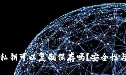 小狐钱包私钥可以复制保存吗？安全性与操作指南
