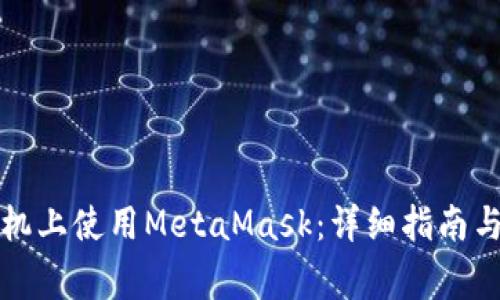 如何在手机上使用MetaMask：详细指南与常见问题