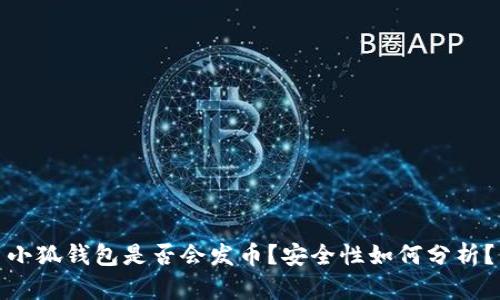 小狐钱包是否会发币？安全性如何分析？