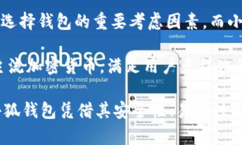 baioti如何在谷歌浏览器上轻松安装小狐钱包/baioti
小狐钱包, 谷歌浏览器, 数字钱包, 加密货币/guanjianci

## 内容主体大纲

1. **引言**
   - 小狐钱包的简介
   - 为什么选择小狐钱包
   - 本文的目的

2. **小狐钱包的基本功能**
   - 钱包安全性
   - 支持的加密货币
   - 用户友好性

3. **在谷歌浏览器上安装小狐钱包的步骤**
   - 准备工作
   - 安装步骤详细解析
   - 遇到的常见问题及解决办法

4. **安装后如何使用小狐钱包**
   - 创建账号与导入钱包
   -充值与提现操作
   - 如何进行交易

5. **小狐钱包的优势与劣势分析**
   - 优势
   - 劣势
   - 对比其他数字钱包

6. **小狐钱包的安全性及隐私保护**
   - 安全性总结
   - 用户隐私保护措施
   - 如何增强安全性

7. **未来发展前景与总结**
   - 小狐钱包的发展方向
   - 对用户的建议
   - 总结全文

## 正文内容

### 引言

随着数字货币的广泛流行，越来越多的人开始关注数字钱包的使用。小狐钱包作为一款功能强大的数字钱包，提供了用户友好且安全的环境，让用户能够方便地管理和交易他们的加密货币。

本篇文章将为您提供详细的步骤指导，帮助您轻松在谷歌浏览器上安装小狐钱包，并借此机会简单了解小狐钱包的特点和功能，确保您可以放心使用。

### 小狐钱包的基本功能

#### 钱包安全性

小狐钱包注重安全性，采用了多重加密机制来保护用户的数字资产。钱包私钥不会被云端存储，用户独享私钥，这意味着只有您可以访问您的资产。此外，小狐钱包还支持硬件钱包连接，提升安全性。

#### 支持的加密货币

小狐钱包支持多种主流的加密货币，包括比特币、以太坊、莱特币等，使得其用户能够方便地管理多种资产。

#### 用户友好性

小狐钱包的界面设计，用户即使是初学者也能够快速上手。无论是发送、接收或查找交易记录，都能在几分钟内完成操作。

### 在谷歌浏览器上安装小狐钱包的步骤

#### 准备工作

在开始安装小狐钱包前，请确认您的谷歌浏览器为最新版本，以确保安装的顺利进行。

#### 安装步骤详细解析

1. 打开谷歌浏览器，访问小狐钱包的官方网站。

2. 在首页找到下载或安装选项，点击进入相应页面。

3. 根据您的系统版本选择合适的安装包（适用于Chrome的扩展）。

4. 点击安装扩展，浏览器会提示您确认权限，选择添加。

5. 安装完成后，您会在浏览器工具栏中看到小狐钱包的图标。

6. 点击图标，跟随提示创建或导入钱包。

#### 遇到的常见问题及解决办法

在安装过程中，用户可能会遇到如下问题：

1. 扩展无法安装：确认您是否有足够的权限，尝试重新启动浏览器。

2. 钱包创建失败：请再试一次，确保您的网络连接稳定。

3. 找不到图标：重新打开浏览器，确认扩展已成功添加。

### 安装后如何使用小狐钱包

#### 创建账号与导入钱包

用户安装小狐钱包后，可以选择创建新钱包或导入已有钱包。创建新钱包时，系统会提示设置强密码。同时，用户会获得一个助记词，建议妥善保管以防丢失账户。

#### 充值与提现操作

用户可以通过钱包的充值功能将数字货币添加到钱包中。提现时，用户只需输入目标地址和金额，确认后即可完成交易。

#### 如何进行交易

在小狐钱包中进行交易非常简单。选择发送功能，输入接收地址和金额，确认信息后立即进行交易。同时，用户可以查看自己的交易记录，确保所有交易的安全与准确。

### 小狐钱包的优势与劣势分析

#### 优势

小狐钱包的优势在于其易于使用的界面、多种加密货币支持和强大的安全性。对于新手用户来说，这些功能大大降低了使用的难度。

#### 劣势

小狐钱包也有其劣势，比如某些高级功能可能导致初学者感到困惑，且在某些地区的服务可能受到限制。

#### 对比其他数字钱包

与市面上的其他数字钱包相比，小狐钱包的用户界面设计更为直观，安全性和隐私保护措施也相对成熟。但在用户反馈方面尚有改进空间。

### 小狐钱包的安全性及隐私保护

#### 安全性总结

小狐钱包采取了多种安全措施，如私钥离线存储和定期系统更新，极大提高了用户资产的安全性。用户个人信息也被严格保密，不会泄露给第三方。

#### 用户隐私保护措施

在数字资产交易过程中，用户的隐私得到了充分保护，小狐钱包不会追踪用户的交易历史，使得用户可以安心进行交易。

#### 如何增强安全性

用户还可以通过启用双重身份验证和定期更换密码等方式增强安全性。同时，保持设备的安全性也是非常重要的。

### 未来发展前景与总结

#### 小狐钱包的发展方向

小狐钱包计划在保持现有安全性和易用性的基础上，引入更多功能，如更加丰富的交易分析工具，以满足更加多样化的用户需求。

#### 对用户的建议

建议用户在使用钱包的同时，保持警惕，定期检查设备安全和同步更新。同时，使用小狐钱包的官方教程，确保熟练掌握钱包的各项功能。

#### 总结全文

通过本文，我们详细介绍了如何在谷歌浏览器上安装小狐钱包及其多种功能。希望能帮助更多用户安全、便捷地管理他们的数字资产和进行交易。

---

## 相关问题及详细介绍

### 问题1：小狐钱包的安全性怎么样？

小狐钱包的安全性怎么样？

安全性是任何数字钱包最关键的因素之一。小狐钱包采用了多重安全机制来保护用户的资产。首先，小狐钱包将用户的私钥存储在本地设备上，而不是云端，这样即使黑客攻击服务器也无法获取用户的私钥。其次，该钱包采用256位AES加密技术，确保用户的交易数据在传输过程中不会被他人窃取。此外，小狐钱包还支持与硬件钱包的连接，这种方式被视为最安全的存储解决方案之一。

除了技术安全性外，小狐钱包还注重用户的账户安全，提供两种身份验证机制：密码和双重身份验证（2FA），用户在进行重要交易时，除了输入密码，还需通过手机上的认证应用生成的验证码进行二次验证。这样，即便您的密码被破解，黑客也无法轻易地转移资金。

总之，小狐钱包在安全性上采取了多方位的措施，确保用户的资产安全，是用户在选择数字钱包时的重要考虑因素。

### 问题2：小狐钱包支持哪些加密货币？

小狐钱包支持哪些加密货币？

小狐钱包的强大之处在于其对多种主流加密货币的支持，为用户提供便捷的管理方式。截至目前，小狐钱包支持的加密货币包括但不限于：比特币（BTC）、以太坊（ETH）、莱特币（LTC）、瑞波币（XRP）、以及多种ERC-20标准的代币等。

这种多样性的支持，使得用户能够在一个平台上管理多种数字资产，避免了在不同钱包间频繁切换的麻烦。此外，小狐钱包还定期更新，以适应新兴加密货币的交易需求，确保用户的投资可以全面覆盖到市场的最新动态。

为了满足用户的不同需求，小狐钱包还提供用户自定义的资产展示功能，用户可以根据自己的投资策略选择最常用的资产进行展示，简化了交易过程。总的来说，小狐钱包的多样化支持为用户提供了极大的便利。

### 问题3：如何进行小狐钱包的充值与提现？

如何进行小狐钱包的充值与提现？

在小狐钱包中进行充值和提现都非常简单，用户只需按照以下步骤操作即可。

strong充值：/strong进入小狐钱包后，用户可以在主界面找到“充值”选项。点击后，系统会为您分配一个专属的充值地址。用户只需复制该地址，并在外部交易所或其他钱包中执行“发送”操作，输入该地址和所需充值的金额即可。充值过程中，用户可以实时查看到账信息，确保每一笔资金的安全。

strong提现：/strong提现功能同样简便。用户进入小狐钱包，选择“提现”选项。系统会要求输入目标接收地址及提现金额。确认信息无误后，用户可以点击“发送”。提现通常需要几分钟的时间，用户可以在交易记录中查看状态。

为确保安全，用户在进行充值与提现时，必须仔细核对地址，确保资金不会被错误发送。同时，建议用户定期检查交易记录，以便及时发现和处理任何异常操作。

### 问题4：小狐钱包的用户界面易用性如何？

小狐钱包的用户界面易用性如何？

小狐钱包以其友好的用户界面而著称，使得无论是初学者还是经验丰富的用户都能快速上手。钱包的设计侧重于简单性和直观性，通过较为清晰的界面和分步引导，让用户在操作过程中感到轻松。

在主界面，用户可以很快找到充值、提现、交易记录等基本功能，且各项功能的图标设计明了，便于识别。即使没有专业背景的新手用户，也能通过简单的点击完成所需操作。小狐钱包还提供价值分析工具，使用户可以方便地跟踪其资产的变化情况。

钱包的设置和自定义功能也相对简单，用户可以根据自己习惯的使用方式调整界面，让操作更加高效。简单明了的操作流程帮助用户省去了学习曲线，让用户可以集中精力在交易和资产管理上，而不是花费时间学习如何使用钱包本身。

### 问题5：小狐钱包的隐私保护措施有哪些？

小狐钱包的隐私保护措施有哪些？

在当前的数字货币环境中，隐私保护显得尤为重要。小狐钱包采取了一系列措施保护用户的隐私，确保用户的交易和个人信息不会被泄露。

首先，小狐钱包不会要求用户提供过多的个人信息。用户在创建钱包时，只需设置一个强密码和助记词，系统不会储存用户的任何其他身份信息。这一政策帮助用户降低了隐私泄露的风险。

其次，小狐钱包采用了去中心化的架构，所有操作都以点对点的方式进行，用户的交易记录不会被第三方公司所追踪。同时，小狐钱包提供了隐私交易选项，使用户在进行交易时能够进一步隐藏交易信息，增强其隐私保护程度。

为了增加用户的安全性，小狐钱包还会定期进行系统更新，并根据新的安全标准进行维护，确保用户信息不会因技术缺陷而被盗取。总的来说，从创建钱包到交易，小狐钱包都在为用户提供最大的隐私保护。

### 问题6：小狐钱包在数字钱包市场中的竞争优势是什么？

小狐钱包在数字钱包市场中的竞争优势是什么？

作为众多数字钱包中的一员，小狐钱包在市场上具备几项竞争优势，使其能够吸引并保持大量用户。

首要优势是其强大的安全性。小狐钱包采用了多重安全机制，包括离线存储私钥和双重身份验证，大大增强了用户资产的安全性。在如今频繁发生的黑客攻击中，安全性成为用户选择钱包的重要考虑因素。而小狐钱包在这方面的表现令人满意。

其次，小狐钱包的易用性也是其重要优势之一。与其他复杂的数字钱包相比，小狐钱包提供直观的用户界面和简单的操作流程，让新手用户可以无障碍使用。此外，其还支持多种主流加密货币，满足用户多样化的需求，让用户能够在一个平台上管理多种资产，避免了繁琐的跨平台操作。

最后，小狐钱包在用户体验方面提供了多重支持，包括客户服务、在线教程等。用户如在使用过程中遇到问题，可以及时获得帮助和反馈，减少了使用过程中的挫败感。总体而言，小狐钱包凭借其安全性、易用性和用户支持的综合优势，成功在数字钱包市场中占据了一席之地。