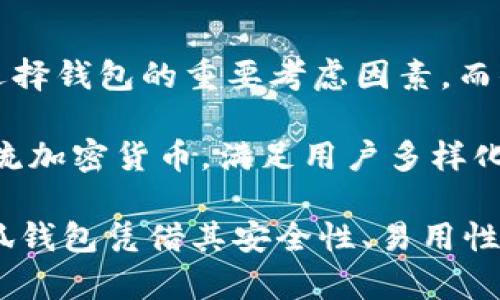 baioti如何在谷歌浏览器上轻松安装小狐钱包/baioti
小狐钱包, 谷歌浏览器, 数字钱包, 加密货币/guanjianci

## 内容主体大纲

1. **引言**
   - 小狐钱包的简介
   - 为什么选择小狐钱包
   - 本文的目的

2. **小狐钱包的基本功能**
   - 钱包安全性
   - 支持的加密货币
   - 用户友好性

3. **在谷歌浏览器上安装小狐钱包的步骤**
   - 准备工作
   - 安装步骤详细解析
   - 遇到的常见问题及解决办法

4. **安装后如何使用小狐钱包**
   - 创建账号与导入钱包
   -充值与提现操作
   - 如何进行交易

5. **小狐钱包的优势与劣势分析**
   - 优势
   - 劣势
   - 对比其他数字钱包

6. **小狐钱包的安全性及隐私保护**
   - 安全性总结
   - 用户隐私保护措施
   - 如何增强安全性

7. **未来发展前景与总结**
   - 小狐钱包的发展方向
   - 对用户的建议
   - 总结全文

## 正文内容

### 引言

随着数字货币的广泛流行，越来越多的人开始关注数字钱包的使用。小狐钱包作为一款功能强大的数字钱包，提供了用户友好且安全的环境，让用户能够方便地管理和交易他们的加密货币。

本篇文章将为您提供详细的步骤指导，帮助您轻松在谷歌浏览器上安装小狐钱包，并借此机会简单了解小狐钱包的特点和功能，确保您可以放心使用。

### 小狐钱包的基本功能

#### 钱包安全性

小狐钱包注重安全性，采用了多重加密机制来保护用户的数字资产。钱包私钥不会被云端存储，用户独享私钥，这意味着只有您可以访问您的资产。此外，小狐钱包还支持硬件钱包连接，提升安全性。

#### 支持的加密货币

小狐钱包支持多种主流的加密货币，包括比特币、以太坊、莱特币等，使得其用户能够方便地管理多种资产。

#### 用户友好性

小狐钱包的界面设计，用户即使是初学者也能够快速上手。无论是发送、接收或查找交易记录，都能在几分钟内完成操作。

### 在谷歌浏览器上安装小狐钱包的步骤

#### 准备工作

在开始安装小狐钱包前，请确认您的谷歌浏览器为最新版本，以确保安装的顺利进行。

#### 安装步骤详细解析

1. 打开谷歌浏览器，访问小狐钱包的官方网站。

2. 在首页找到下载或安装选项，点击进入相应页面。

3. 根据您的系统版本选择合适的安装包（适用于Chrome的扩展）。

4. 点击安装扩展，浏览器会提示您确认权限，选择添加。

5. 安装完成后，您会在浏览器工具栏中看到小狐钱包的图标。

6. 点击图标，跟随提示创建或导入钱包。

#### 遇到的常见问题及解决办法

在安装过程中，用户可能会遇到如下问题：

1. 扩展无法安装：确认您是否有足够的权限，尝试重新启动浏览器。

2. 钱包创建失败：请再试一次，确保您的网络连接稳定。

3. 找不到图标：重新打开浏览器，确认扩展已成功添加。

### 安装后如何使用小狐钱包

#### 创建账号与导入钱包

用户安装小狐钱包后，可以选择创建新钱包或导入已有钱包。创建新钱包时，系统会提示设置强密码。同时，用户会获得一个助记词，建议妥善保管以防丢失账户。

#### 充值与提现操作

用户可以通过钱包的充值功能将数字货币添加到钱包中。提现时，用户只需输入目标地址和金额，确认后即可完成交易。

#### 如何进行交易

在小狐钱包中进行交易非常简单。选择发送功能，输入接收地址和金额，确认信息后立即进行交易。同时，用户可以查看自己的交易记录，确保所有交易的安全与准确。

### 小狐钱包的优势与劣势分析

#### 优势

小狐钱包的优势在于其易于使用的界面、多种加密货币支持和强大的安全性。对于新手用户来说，这些功能大大降低了使用的难度。

#### 劣势

小狐钱包也有其劣势，比如某些高级功能可能导致初学者感到困惑，且在某些地区的服务可能受到限制。

#### 对比其他数字钱包

与市面上的其他数字钱包相比，小狐钱包的用户界面设计更为直观，安全性和隐私保护措施也相对成熟。但在用户反馈方面尚有改进空间。

### 小狐钱包的安全性及隐私保护

#### 安全性总结

小狐钱包采取了多种安全措施，如私钥离线存储和定期系统更新，极大提高了用户资产的安全性。用户个人信息也被严格保密，不会泄露给第三方。

#### 用户隐私保护措施

在数字资产交易过程中，用户的隐私得到了充分保护，小狐钱包不会追踪用户的交易历史，使得用户可以安心进行交易。

#### 如何增强安全性

用户还可以通过启用双重身份验证和定期更换密码等方式增强安全性。同时，保持设备的安全性也是非常重要的。

### 未来发展前景与总结

#### 小狐钱包的发展方向

小狐钱包计划在保持现有安全性和易用性的基础上，引入更多功能，如更加丰富的交易分析工具，以满足更加多样化的用户需求。

#### 对用户的建议

建议用户在使用钱包的同时，保持警惕，定期检查设备安全和同步更新。同时，使用小狐钱包的官方教程，确保熟练掌握钱包的各项功能。

#### 总结全文

通过本文，我们详细介绍了如何在谷歌浏览器上安装小狐钱包及其多种功能。希望能帮助更多用户安全、便捷地管理他们的数字资产和进行交易。

---

## 相关问题及详细介绍

### 问题1：小狐钱包的安全性怎么样？

小狐钱包的安全性怎么样？

安全性是任何数字钱包最关键的因素之一。小狐钱包采用了多重安全机制来保护用户的资产。首先，小狐钱包将用户的私钥存储在本地设备上，而不是云端，这样即使黑客攻击服务器也无法获取用户的私钥。其次，该钱包采用256位AES加密技术，确保用户的交易数据在传输过程中不会被他人窃取。此外，小狐钱包还支持与硬件钱包的连接，这种方式被视为最安全的存储解决方案之一。

除了技术安全性外，小狐钱包还注重用户的账户安全，提供两种身份验证机制：密码和双重身份验证（2FA），用户在进行重要交易时，除了输入密码，还需通过手机上的认证应用生成的验证码进行二次验证。这样，即便您的密码被破解，黑客也无法轻易地转移资金。

总之，小狐钱包在安全性上采取了多方位的措施，确保用户的资产安全，是用户在选择数字钱包时的重要考虑因素。

### 问题2：小狐钱包支持哪些加密货币？

小狐钱包支持哪些加密货币？

小狐钱包的强大之处在于其对多种主流加密货币的支持，为用户提供便捷的管理方式。截至目前，小狐钱包支持的加密货币包括但不限于：比特币（BTC）、以太坊（ETH）、莱特币（LTC）、瑞波币（XRP）、以及多种ERC-20标准的代币等。

这种多样性的支持，使得用户能够在一个平台上管理多种数字资产，避免了在不同钱包间频繁切换的麻烦。此外，小狐钱包还定期更新，以适应新兴加密货币的交易需求，确保用户的投资可以全面覆盖到市场的最新动态。

为了满足用户的不同需求，小狐钱包还提供用户自定义的资产展示功能，用户可以根据自己的投资策略选择最常用的资产进行展示，简化了交易过程。总的来说，小狐钱包的多样化支持为用户提供了极大的便利。

### 问题3：如何进行小狐钱包的充值与提现？

如何进行小狐钱包的充值与提现？

在小狐钱包中进行充值和提现都非常简单，用户只需按照以下步骤操作即可。

strong充值：/strong进入小狐钱包后，用户可以在主界面找到“充值”选项。点击后，系统会为您分配一个专属的充值地址。用户只需复制该地址，并在外部交易所或其他钱包中执行“发送”操作，输入该地址和所需充值的金额即可。充值过程中，用户可以实时查看到账信息，确保每一笔资金的安全。

strong提现：/strong提现功能同样简便。用户进入小狐钱包，选择“提现”选项。系统会要求输入目标接收地址及提现金额。确认信息无误后，用户可以点击“发送”。提现通常需要几分钟的时间，用户可以在交易记录中查看状态。

为确保安全，用户在进行充值与提现时，必须仔细核对地址，确保资金不会被错误发送。同时，建议用户定期检查交易记录，以便及时发现和处理任何异常操作。

### 问题4：小狐钱包的用户界面易用性如何？

小狐钱包的用户界面易用性如何？

小狐钱包以其友好的用户界面而著称，使得无论是初学者还是经验丰富的用户都能快速上手。钱包的设计侧重于简单性和直观性，通过较为清晰的界面和分步引导，让用户在操作过程中感到轻松。

在主界面，用户可以很快找到充值、提现、交易记录等基本功能，且各项功能的图标设计明了，便于识别。即使没有专业背景的新手用户，也能通过简单的点击完成所需操作。小狐钱包还提供价值分析工具，使用户可以方便地跟踪其资产的变化情况。

钱包的设置和自定义功能也相对简单，用户可以根据自己习惯的使用方式调整界面，让操作更加高效。简单明了的操作流程帮助用户省去了学习曲线，让用户可以集中精力在交易和资产管理上，而不是花费时间学习如何使用钱包本身。

### 问题5：小狐钱包的隐私保护措施有哪些？

小狐钱包的隐私保护措施有哪些？

在当前的数字货币环境中，隐私保护显得尤为重要。小狐钱包采取了一系列措施保护用户的隐私，确保用户的交易和个人信息不会被泄露。

首先，小狐钱包不会要求用户提供过多的个人信息。用户在创建钱包时，只需设置一个强密码和助记词，系统不会储存用户的任何其他身份信息。这一政策帮助用户降低了隐私泄露的风险。

其次，小狐钱包采用了去中心化的架构，所有操作都以点对点的方式进行，用户的交易记录不会被第三方公司所追踪。同时，小狐钱包提供了隐私交易选项，使用户在进行交易时能够进一步隐藏交易信息，增强其隐私保护程度。

为了增加用户的安全性，小狐钱包还会定期进行系统更新，并根据新的安全标准进行维护，确保用户信息不会因技术缺陷而被盗取。总的来说，从创建钱包到交易，小狐钱包都在为用户提供最大的隐私保护。

### 问题6：小狐钱包在数字钱包市场中的竞争优势是什么？

小狐钱包在数字钱包市场中的竞争优势是什么？

作为众多数字钱包中的一员，小狐钱包在市场上具备几项竞争优势，使其能够吸引并保持大量用户。

首要优势是其强大的安全性。小狐钱包采用了多重安全机制，包括离线存储私钥和双重身份验证，大大增强了用户资产的安全性。在如今频繁发生的黑客攻击中，安全性成为用户选择钱包的重要考虑因素。而小狐钱包在这方面的表现令人满意。

其次，小狐钱包的易用性也是其重要优势之一。与其他复杂的数字钱包相比，小狐钱包提供直观的用户界面和简单的操作流程，让新手用户可以无障碍使用。此外，其还支持多种主流加密货币，满足用户多样化的需求，让用户能够在一个平台上管理多种资产，避免了繁琐的跨平台操作。

最后，小狐钱包在用户体验方面提供了多重支持，包括客户服务、在线教程等。用户如在使用过程中遇到问题，可以及时获得帮助和反馈，减少了使用过程中的挫败感。总体而言，小狐钱包凭借其安全性、易用性和用户支持的综合优势，成功在数字钱包市场中占据了一席之地。