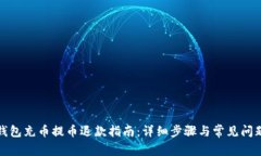 小狐钱包充币提币退款指