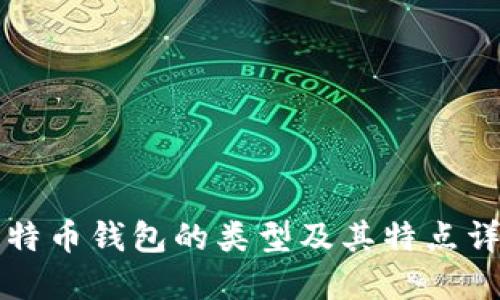 比特币钱包的类型及其特点详解