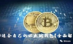 如何选择适合自己的以太