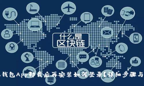 小狐钱包App卸载后再安装如何登录？详细步骤与解答